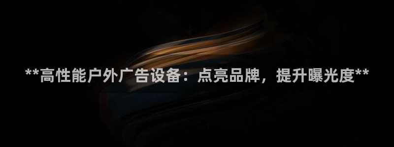 杏宇平台代理多少钱一个月：**高性能户外广告设备：点亮品牌，提升曝光度**