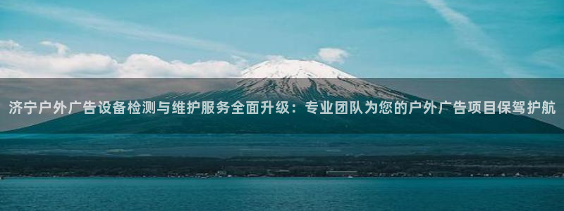 杏宇平台客服：济宁户外广告设备检测与维护