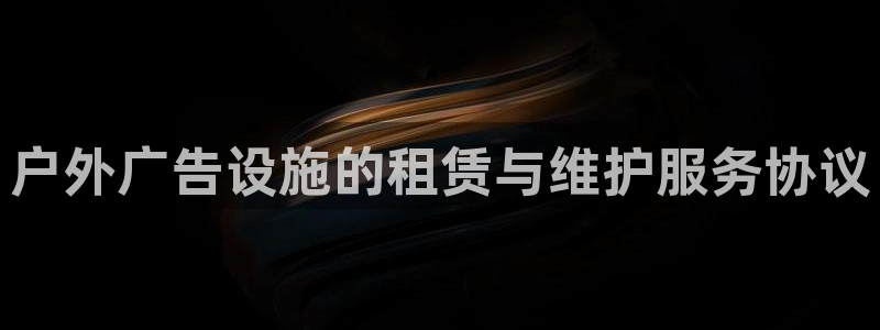 杏宇平台代理怎么样啊：户外广告设施的租赁