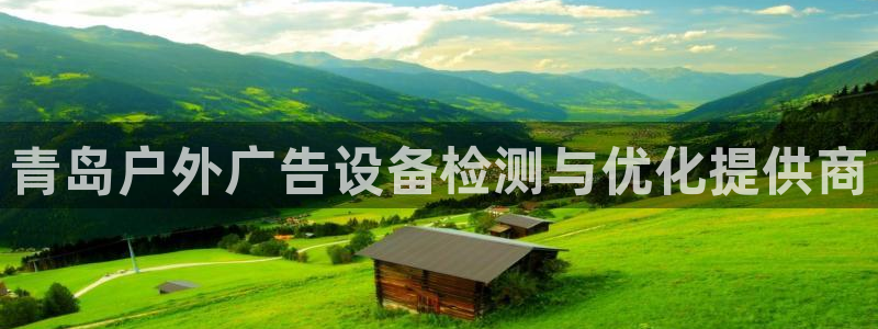 杏宇平台注册地址在哪里：青岛户外广告设备