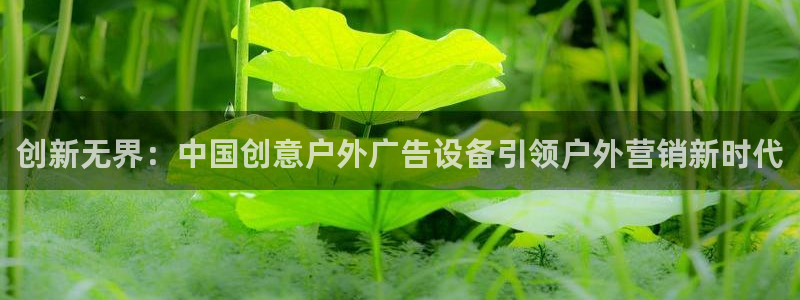 杏宇平台代理怎么样啊：创新无界：中国创意