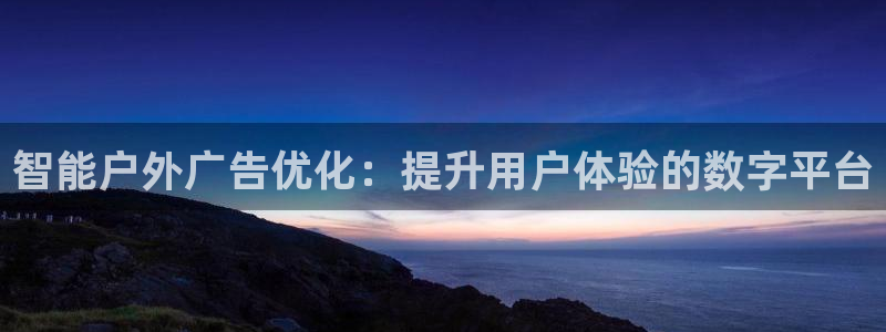 杏宇平台代理怎么样：智能户外广告优化：提