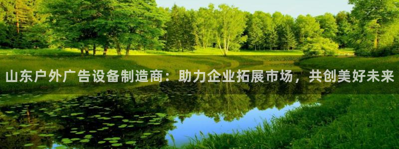 杏宇平台注册登录：山东户外广告设备制造商