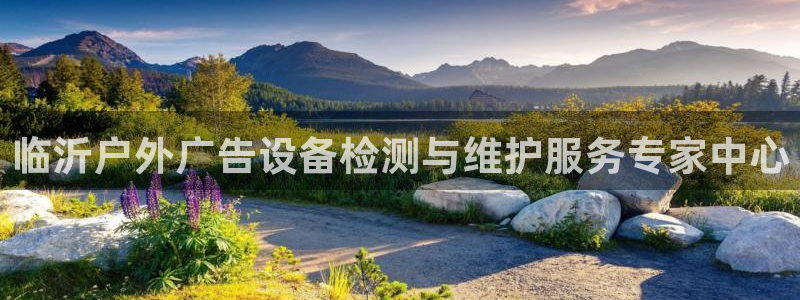 杏宇平台招商电话号码：临沂户外广告设备检