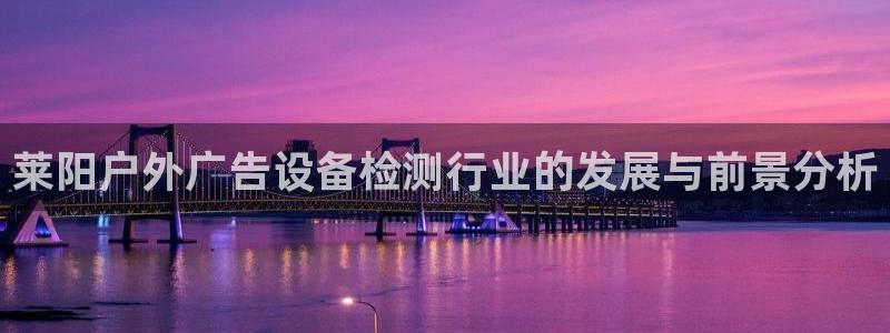 杏宇平台代理怎么样啊：莱阳户外广告设备检