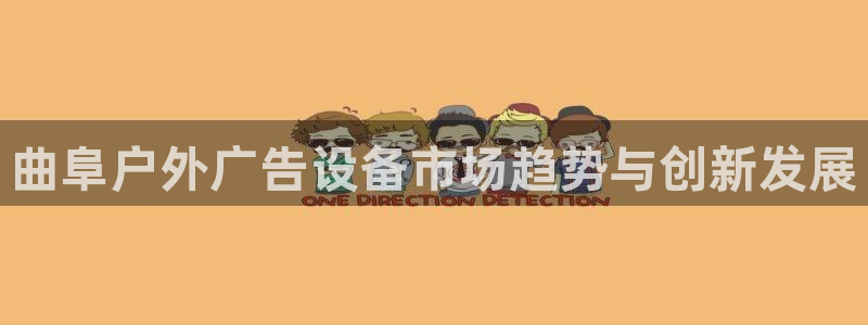 杏宇平台怎么样赚钱：曲阜户外广告设备市场