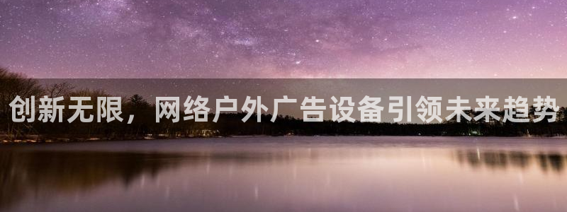 杏宇平台是什么：创新无限，网络户外广告设
