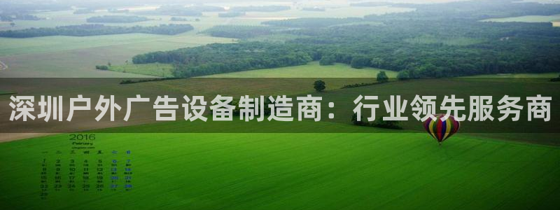 杏宇官方平台官网：深圳户外广告设备制造商