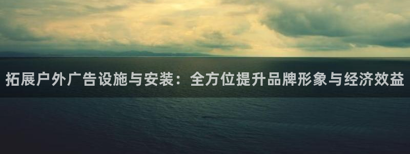 杏宇官方平台官网下载：拓展户外广告设施与
