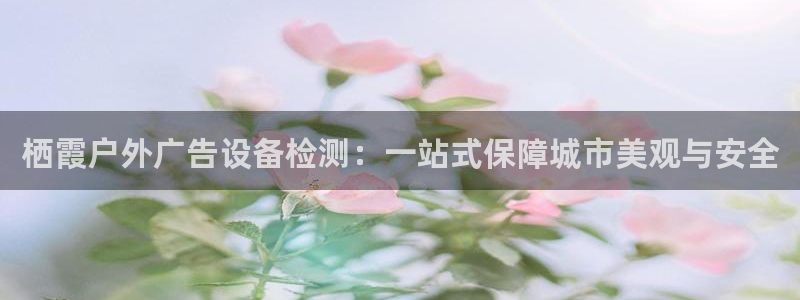 杏宇平台代理怎么赚钱快：栖霞户外广告设备