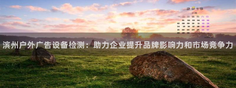 杏宇平台怎么样：滨州户外广告设备检测：助