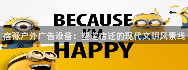 杏宇平台登陆：宿豫户外广告设备：塑造宿迁