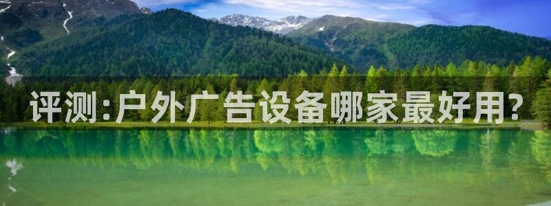 杏宇平台招商怎么样：评测:户外广告设备哪
