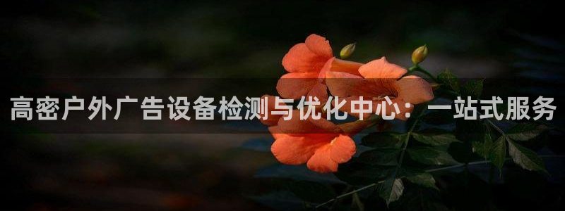 杏宇平台注册地址：高密户外广告设备检测与