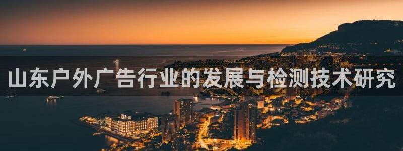 杏宇平台总代理电话：山东户外广告行业的发