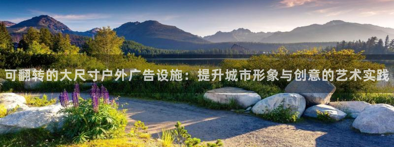 杏宇平台登录步骤：可翻转的大尺寸户外广告
