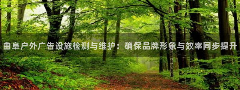 杏宇代理注册：曲阜户外广告设施检测与维护