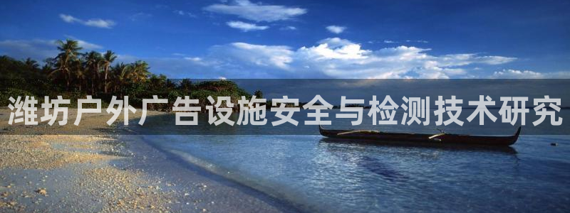 杏宇平台登录步骤：潍坊户外广告设施安全与