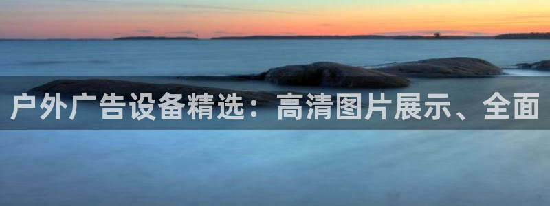 杏宇平台测速链接：户外广告设备精选：高清图片展示、全面