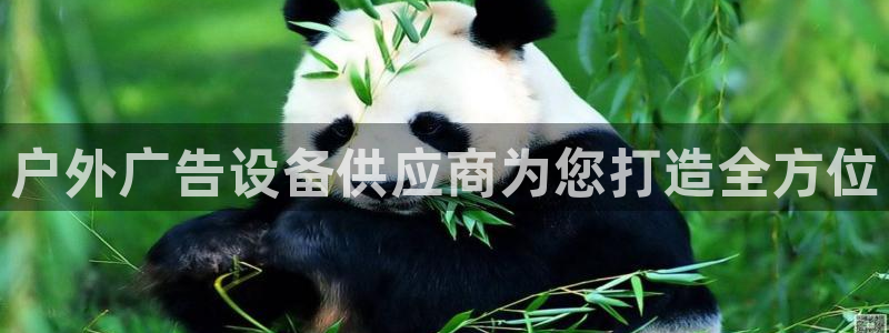 杏宇平台提现为什么这么久呢：户外广告设备