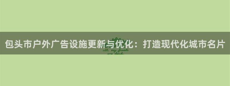 杏宇平台总代理是谁：包头市户外广告设施更