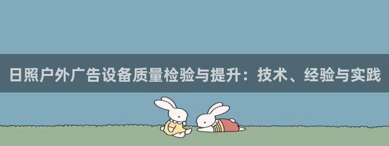 杏宇平台代理多少钱一次：日照户外广告设备