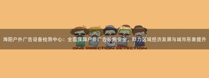 杏宇平台代理怎么赚钱的：海阳户外广告设备检测中心：全面保障户外广告设施安全，助力区域经济发展与城市形象提升
