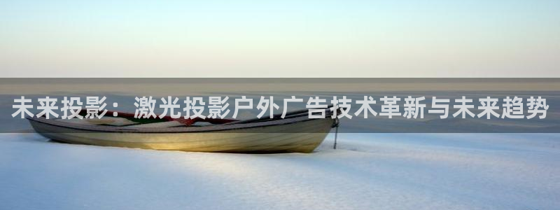 杏宇平台代理怎么赚钱快：未来投影：激光投