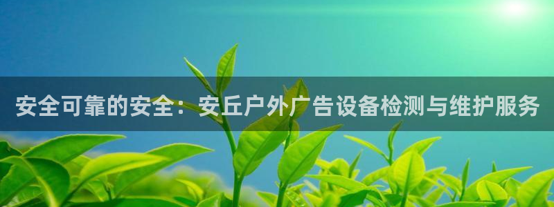 杏宇平台总代理：安全可靠的安全：安丘户外