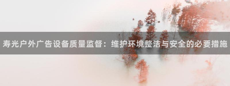 杏宇平台代理多少钱：寿光户外广告设备质量