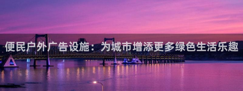杏宇平台注册地址在哪里：便民户外广告设施