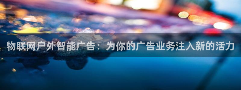 杏宇平台代理怎么样啊：物联网户外智能广告