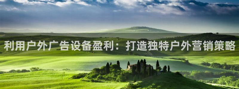 杏宇平台注册地址在哪里：利用户外广告设备