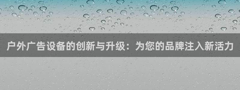 杏宇平台代理怎么样可靠吗：户外广告设备的
