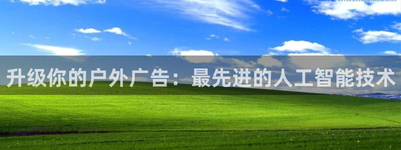 杏宇平台代理多少钱一次：升级你的户外广告：最先进的人工智能技术