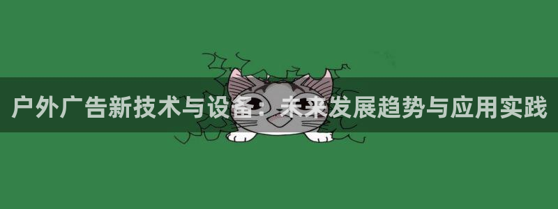 杏宇平台官网注册：户外广告新技术与设备：