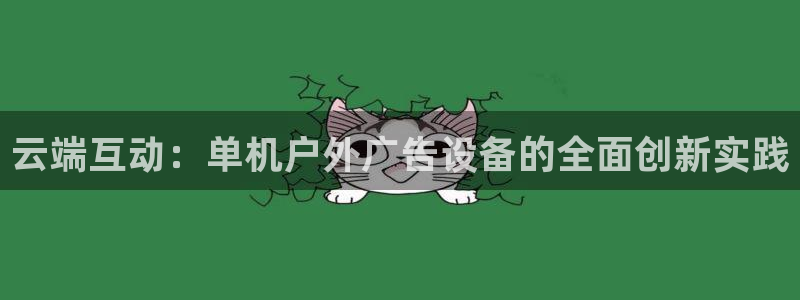 杏宇平台好吗：云端互动：单机户外广告设备的全面创新实践