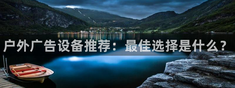 杏宇官方平台官网入口：户外广告设备推荐：