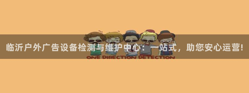 杏宇平台代理：临沂户外广告设备检测与维护中心：一站式，助您安心运营!