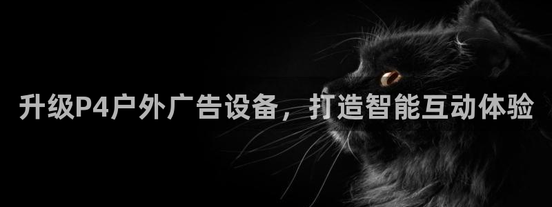 杏宇平台注册地址：升级P4户外广告设备，