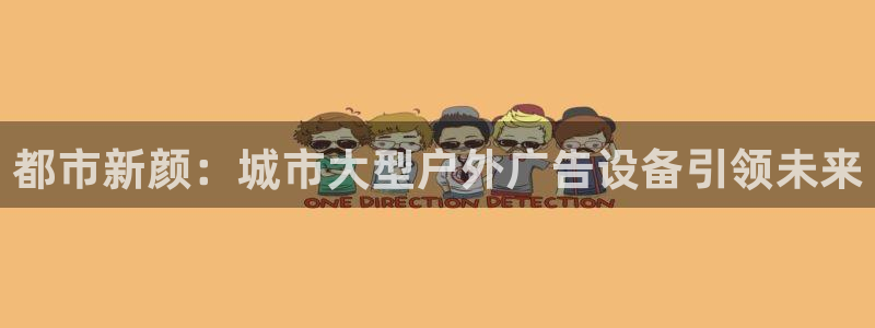 杏宇平台代理怎么赚钱的：都市新颜：城市大型户外广告设备引领未来