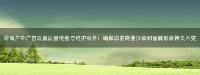 杏宇平台代理怎么赚钱的：菏泽户外广告设备质量检查与维护服务：确保您的商业形象和品牌形象持久不变