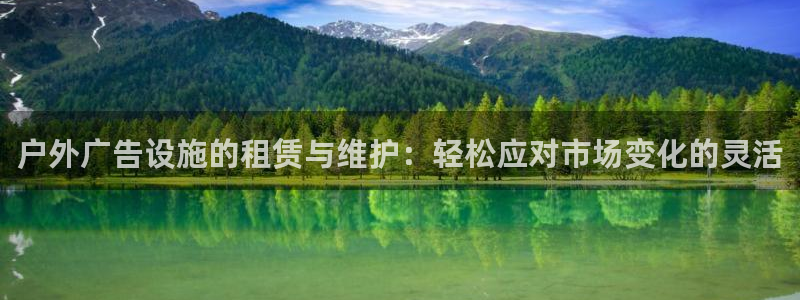 杏宇平台代理怎么赚钱：户外广告设施的租赁