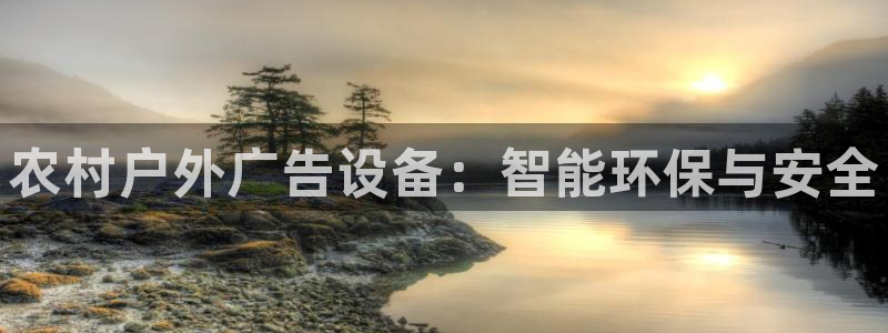 杏宇平台招商电话号码：农村户外广告设备：