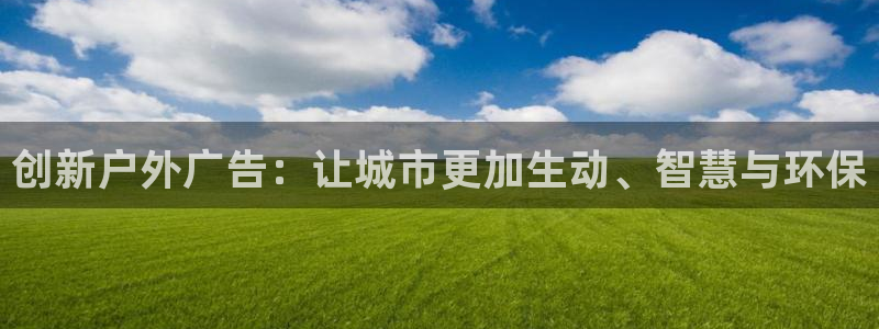 杏宇官方平台官网下载：创新户外广告：让城