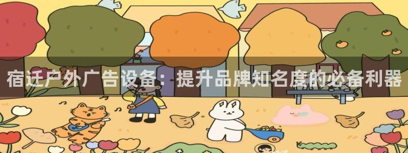 杏宇平台代理怎么赚钱的：宿迁户外广告设备：提升品牌知名度的必备利器