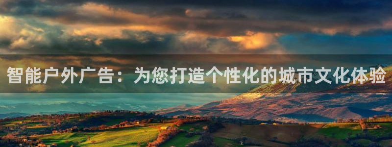 杏宇平台代理怎么样可靠吗：智能户外广告：