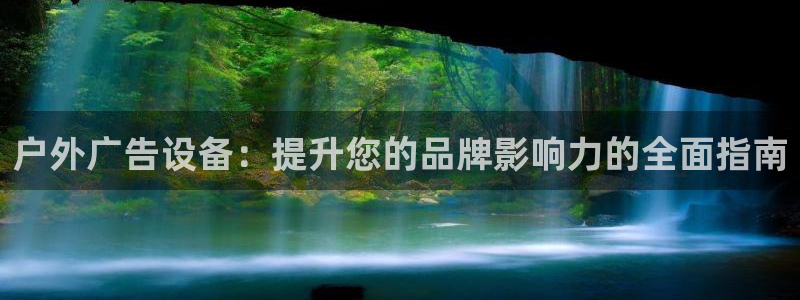 杏宇平台怎么样知乎：户外广告设备：提升您的品牌影响力的全面指南