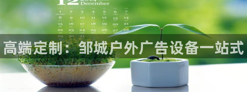 杏宇平台怎么样：高端定制：邹城户外广告设备一站式