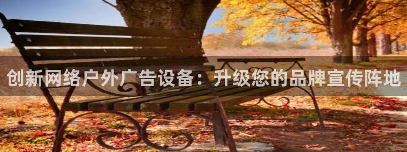 杏宇平台登录步骤图：创新网络户外广告设备：升级您的品牌宣传阵地